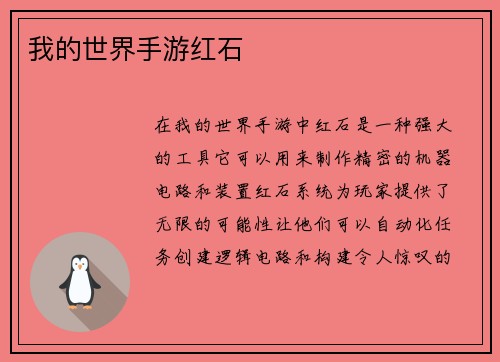 我的世界手游红石