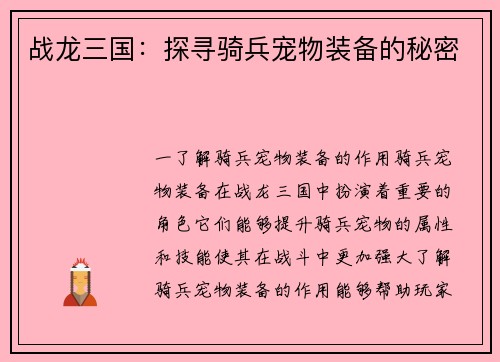 战龙三国：探寻骑兵宠物装备的秘密