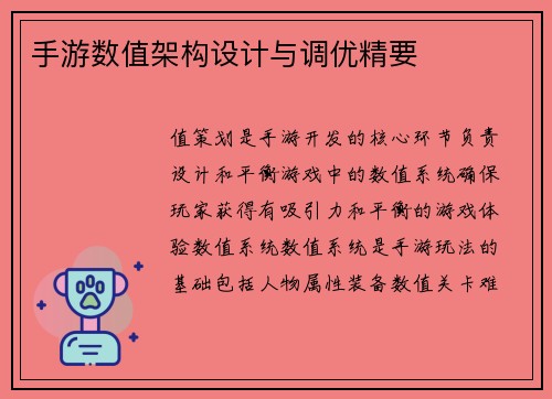 手游数值架构设计与调优精要