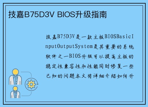 技嘉B75D3V BIOS升级指南