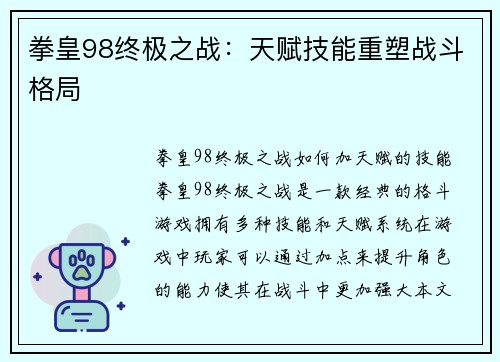 拳皇98终极之战：天赋技能重塑战斗格局