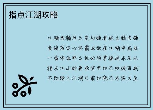 指点江湖攻略