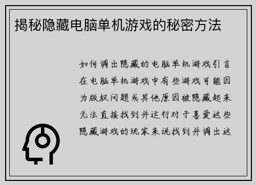 揭秘隐藏电脑单机游戏的秘密方法