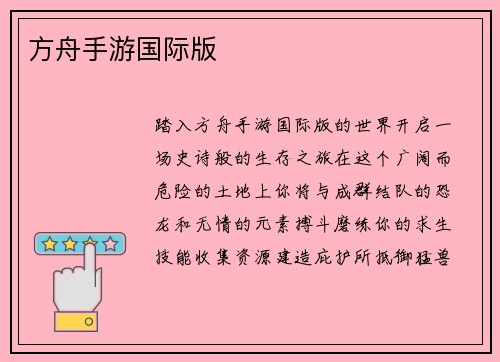 方舟手游国际版