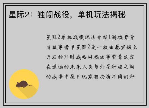 星际2：独闯战役，单机玩法揭秘