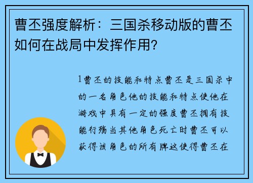 曹丕强度解析：三国杀移动版的曹丕如何在战局中发挥作用？
