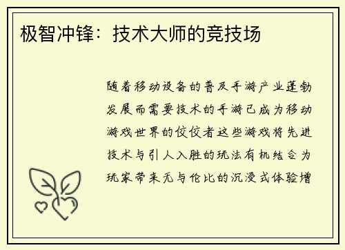 极智冲锋：技术大师的竞技场