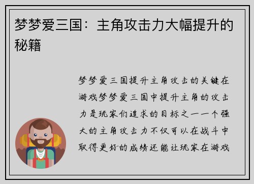 梦梦爱三国：主角攻击力大幅提升的秘籍