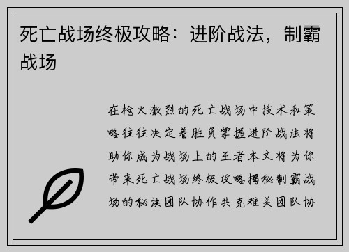 死亡战场终极攻略：进阶战法，制霸战场