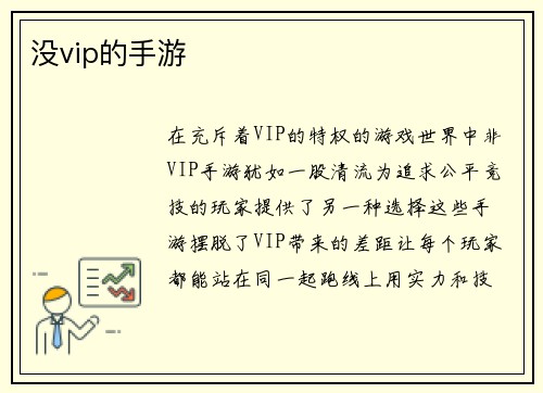 没vip的手游