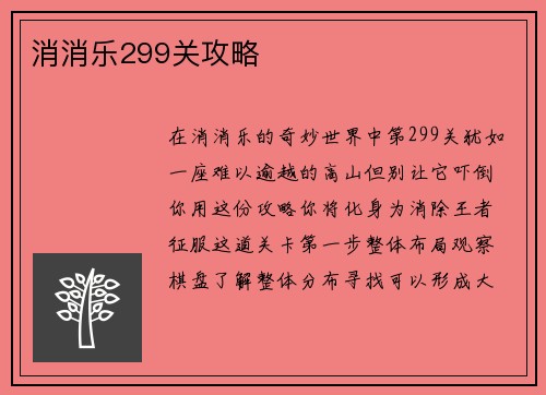 消消乐299关攻略
