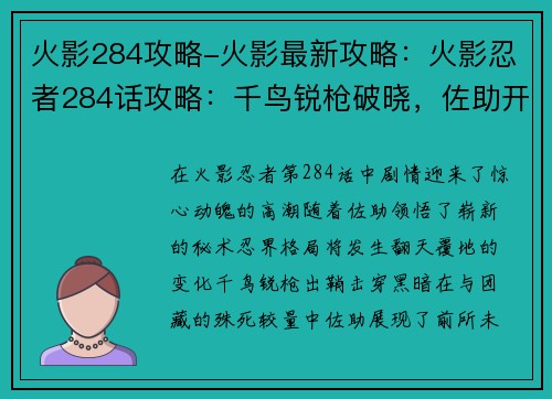 火影284攻略-火影最新攻略：火影忍者284话攻略：千鸟锐枪破晓，佐助开启新篇章