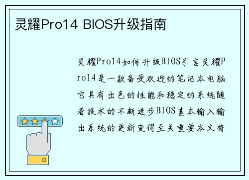 灵耀Pro14 BIOS升级指南