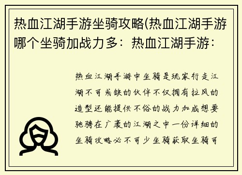 热血江湖手游坐骑攻略(热血江湖手游哪个坐骑加战力多：热血江湖手游：纵横江湖，坐骑攻略助你驰骋沙场)