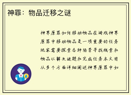 神罪：物品迁移之谜