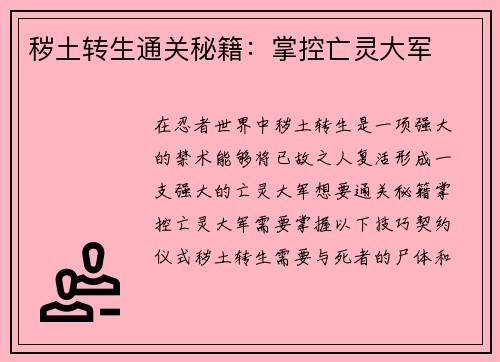 秽土转生通关秘籍：掌控亡灵大军