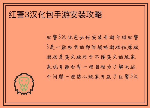 红警3汉化包手游安装攻略