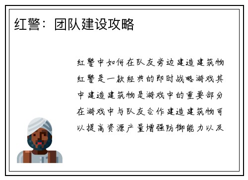红警：团队建设攻略