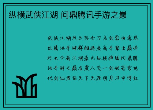 纵横武侠江湖 问鼎腾讯手游之巅