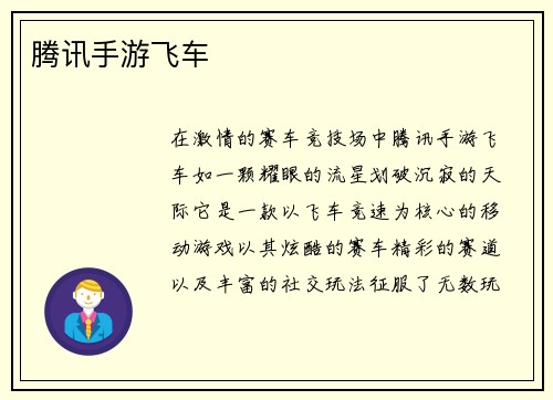 腾讯手游飞车
