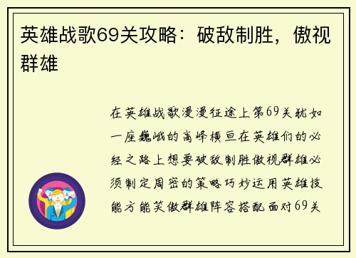 英雄战歌69关攻略：破敌制胜，傲视群雄