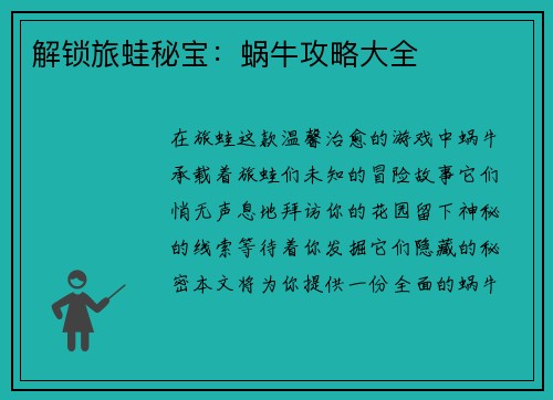 解锁旅蛙秘宝：蜗牛攻略大全