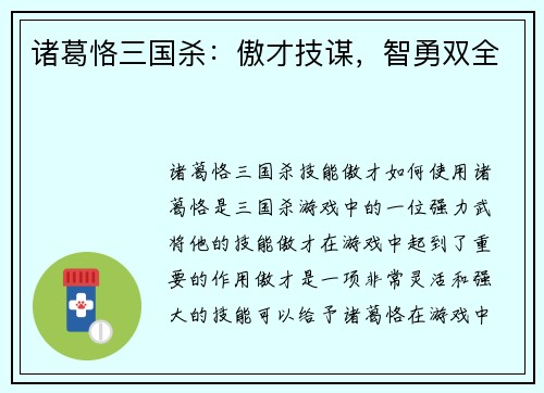 诸葛恪三国杀：傲才技谋，智勇双全