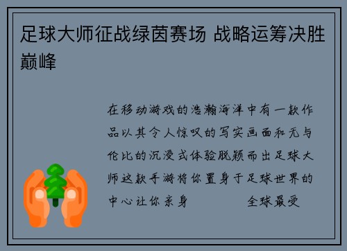 足球大师征战绿茵赛场 战略运筹决胜巅峰