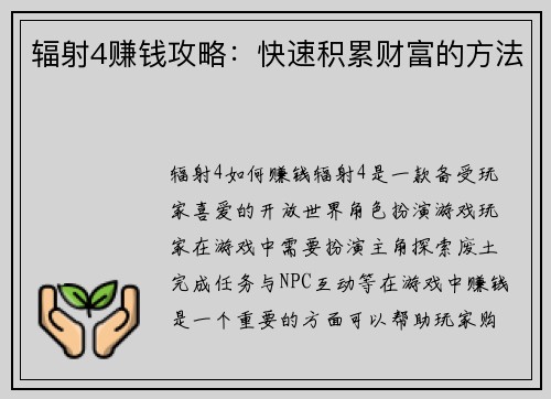 辐射4赚钱攻略：快速积累财富的方法