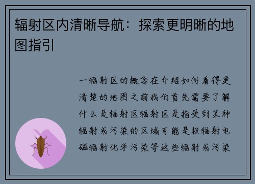 辐射区内清晰导航：探索更明晰的地图指引