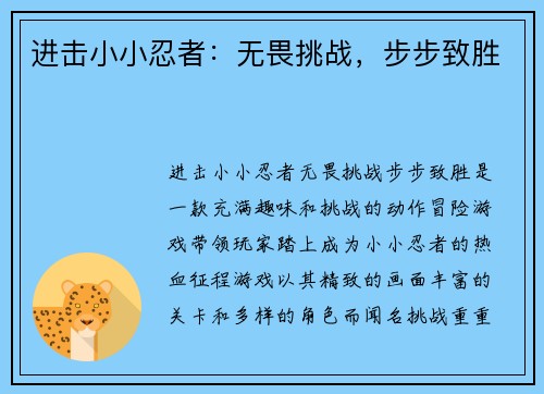 进击小小忍者：无畏挑战，步步致胜
