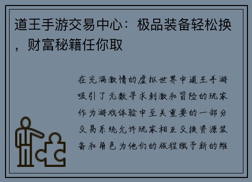 道王手游交易中心：极品装备轻松换，财富秘籍任你取