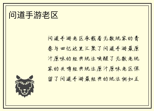 问道手游老区