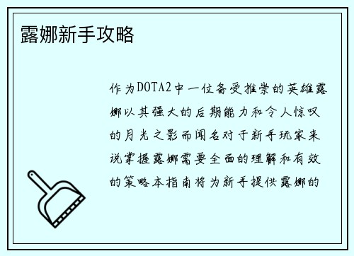 露娜新手攻略