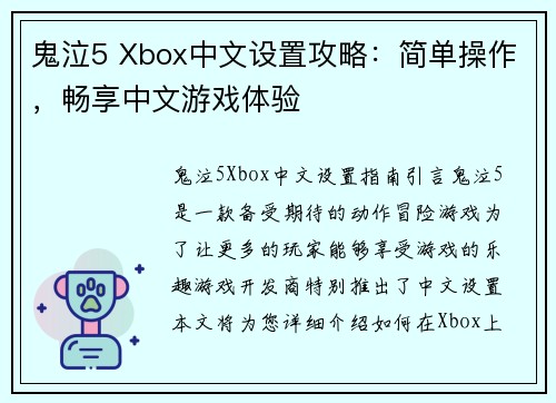 鬼泣5 Xbox中文设置攻略：简单操作，畅享中文游戏体验