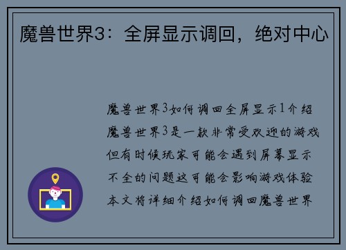 魔兽世界3：全屏显示调回，绝对中心