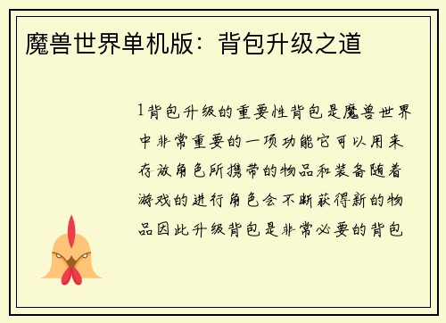 魔兽世界单机版：背包升级之道