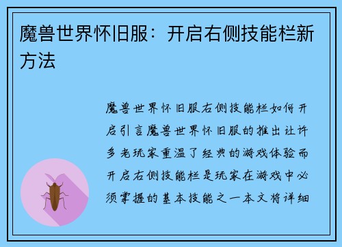 魔兽世界怀旧服：开启右侧技能栏新方法