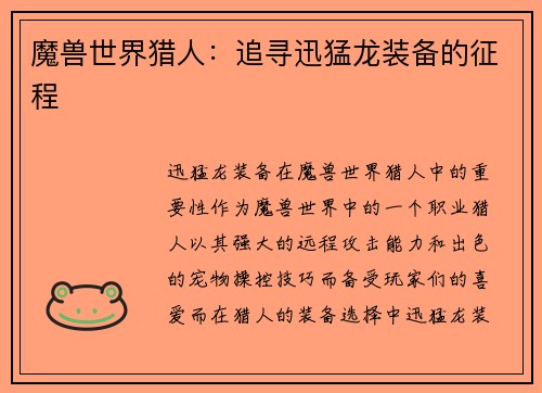 魔兽世界猎人：追寻迅猛龙装备的征程