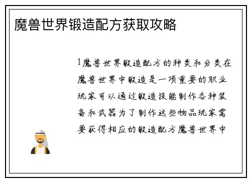 魔兽世界锻造配方获取攻略