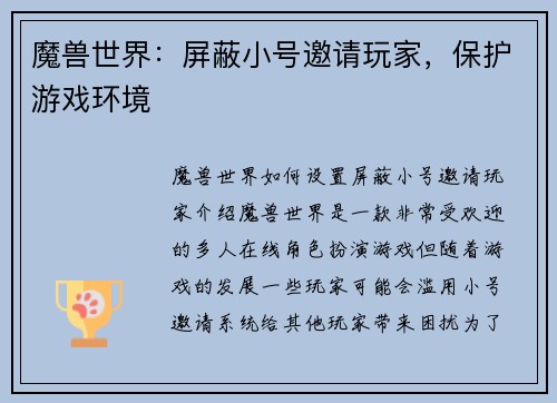 魔兽世界：屏蔽小号邀请玩家，保护游戏环境