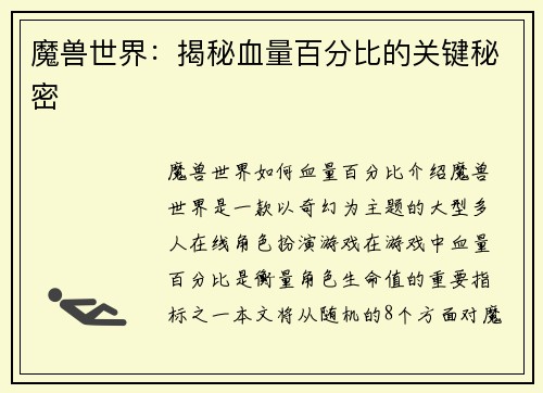 魔兽世界：揭秘血量百分比的关键秘密