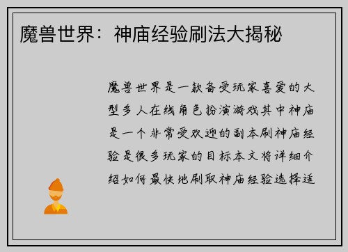 魔兽世界：神庙经验刷法大揭秘