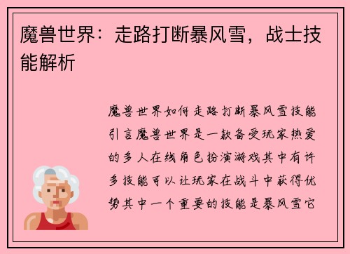 魔兽世界：走路打断暴风雪，战士技能解析