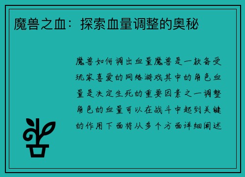 魔兽之血：探索血量调整的奥秘