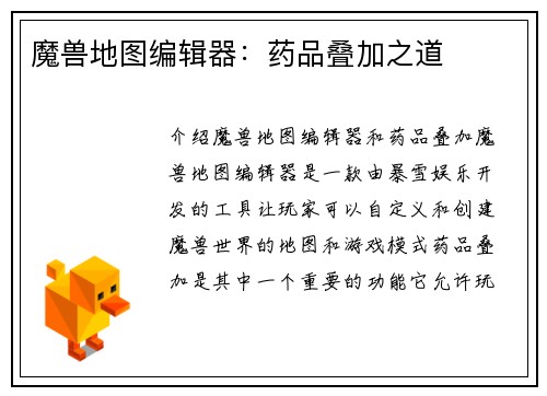 魔兽地图编辑器：药品叠加之道