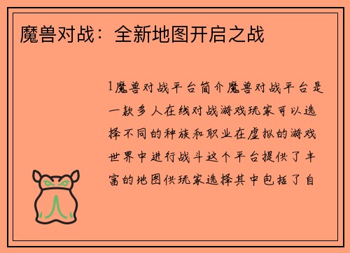 魔兽对战：全新地图开启之战