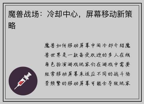 魔兽战场：冷却中心，屏幕移动新策略