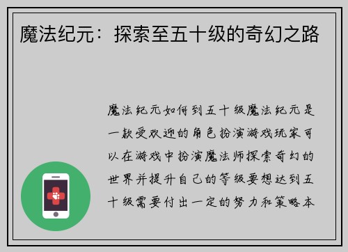 魔法纪元：探索至五十级的奇幻之路