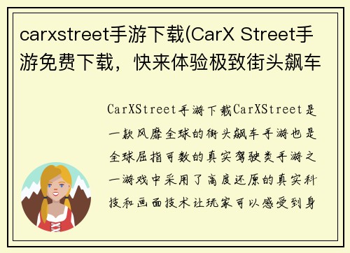 carxstreet手游下载(CarX Street手游免费下载，快来体验极致街头飙车！)